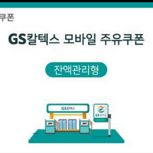gs칼텍스 모바일 주유쿠폰