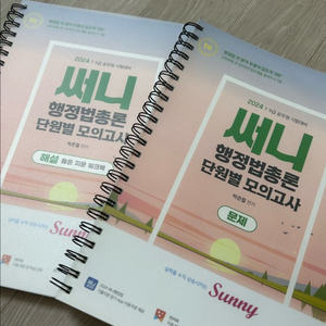 2024 써니행정법총론 단원별 모의고사