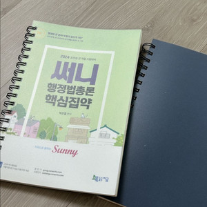 2024 써니행정법총론 핵심집약