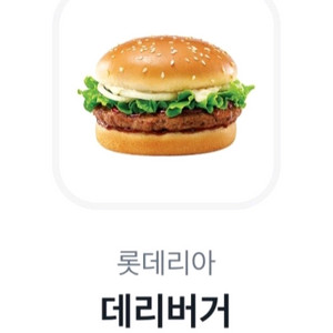 롯데리아 데리버거