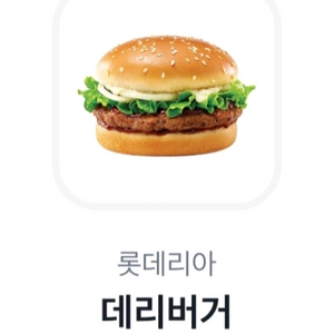 롯데리아 데리버거