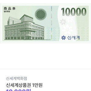 신세계 모바일 상품권 10000원