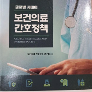 보건의료 간호정책 책 구해요