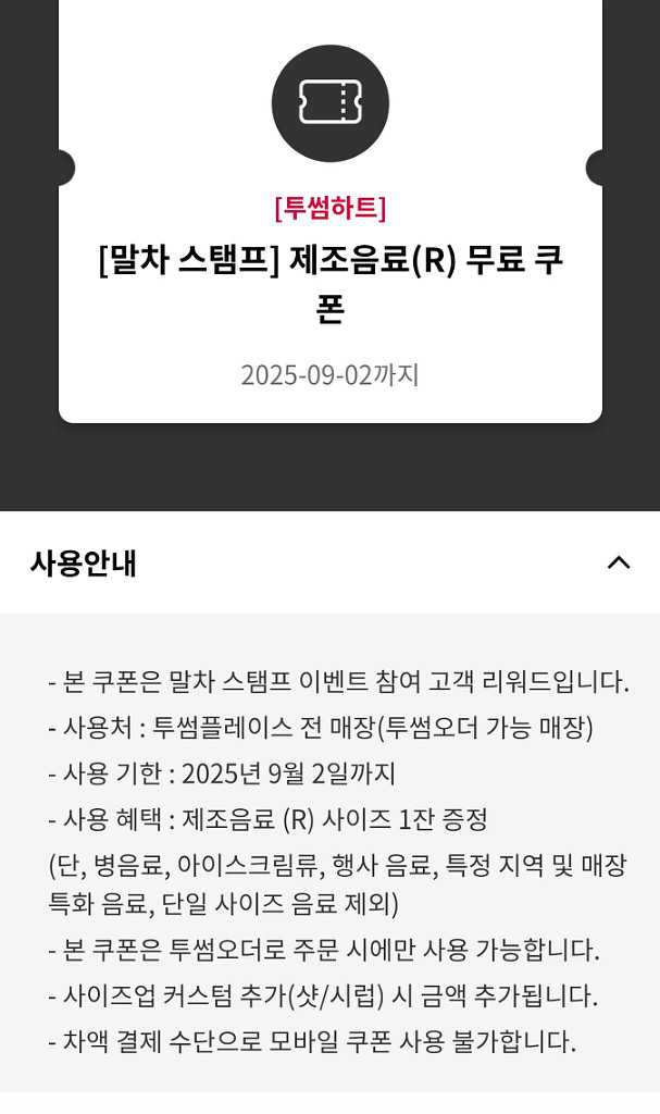 투썸 제조음료(R)쿠폰--0