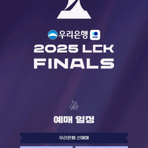 LCK 결승전 결승진출전 선예매 도와드립니다