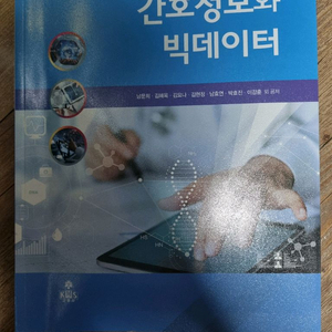 고문사 간호정보와 빅데이터 거의새책