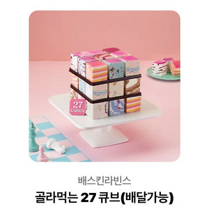 배라 골라먹는 27 큐브 기프티콘