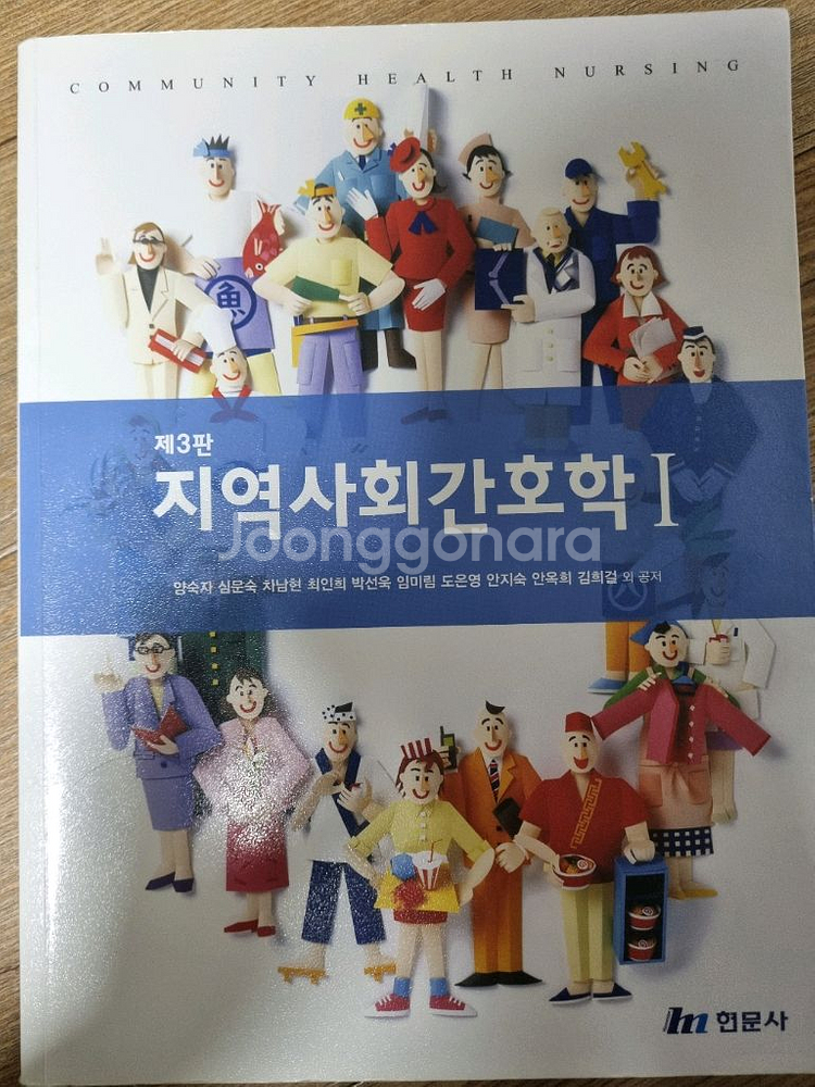 3판 현문사 지역사회간호학 1--0