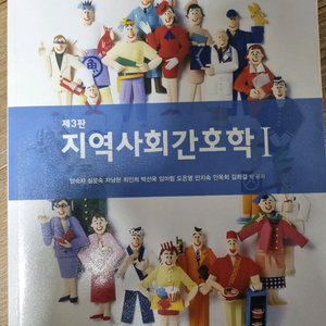 3판 현문사 지역사회간호학 1