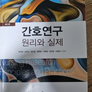 간호연구 원리와 실제 고문사