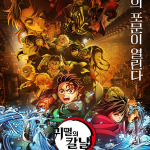귀멸의 칼날 용산4dx 오후8시 20분 b열중앙 팝니다