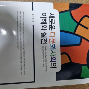 새로운 다문화사회의 이해와 실천