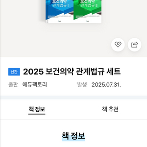 보건의약관계법규세트 1,2