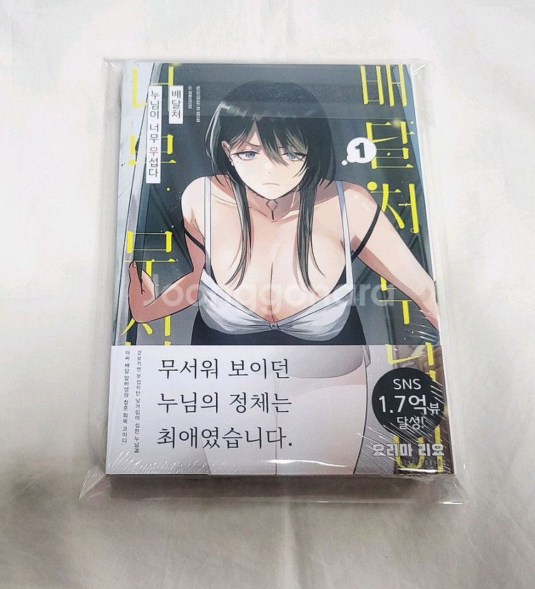 배달처 누님이 너무 무섭다 1권(초판,미개봉)+특전--1