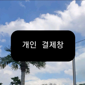 개인결제창