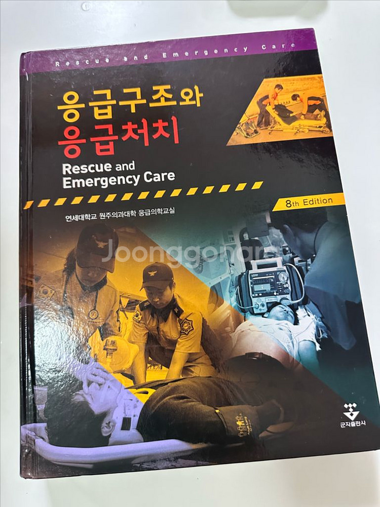 응급구조와 응급처치--0