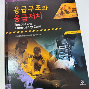 응급구조와 응급처치