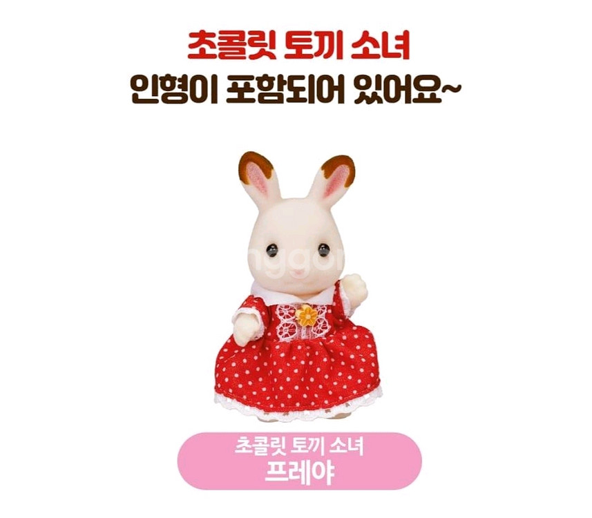 실바니안 초콜릿 토끼 이층집 구성품(인형,가구,소품)--9
