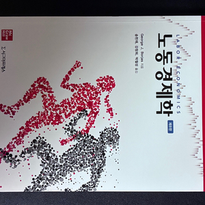 노동경제학
