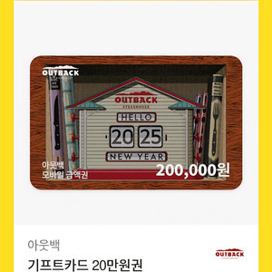 아웃백 20만원 기프티콘