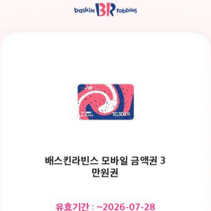 배스킨라빈스 3만원권