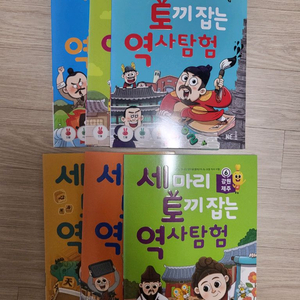 세마리 토끼잡는 역사탐험 시리즈