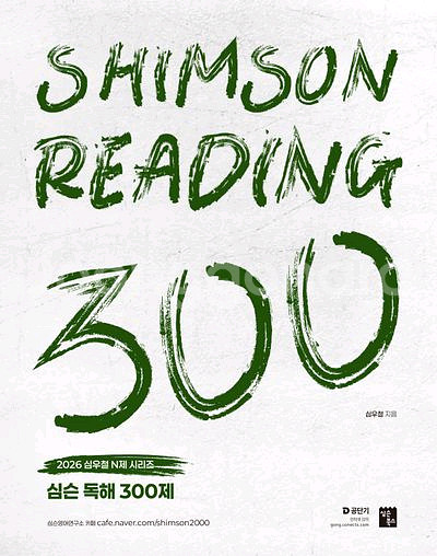 2026 심슨 독해 300제 [새책]--0