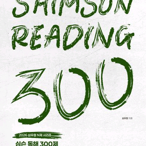2026 심슨 독해 300제 [새책]