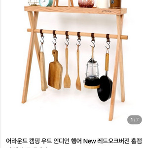 어라운드캠핑 우드 인디언 행어
