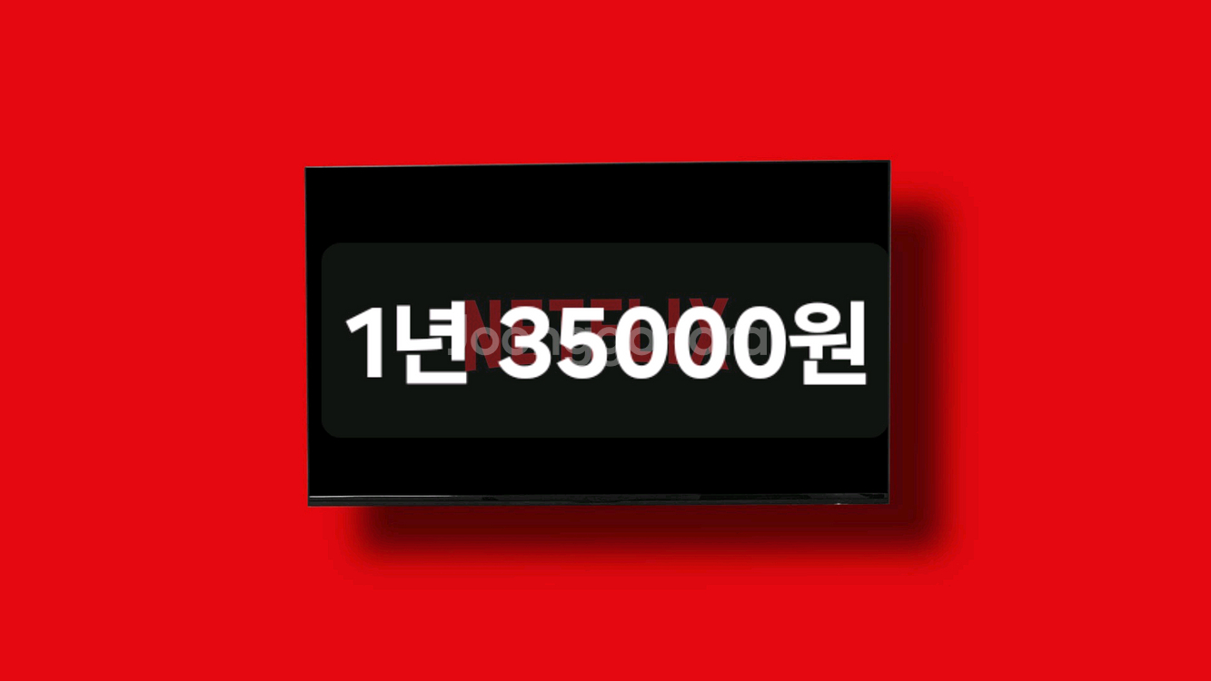 넷플릭스 프리미엄 1년 35000원--0