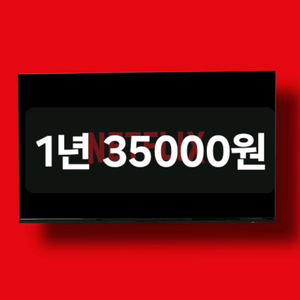 넷플릭스 프리미엄 1년 35000원