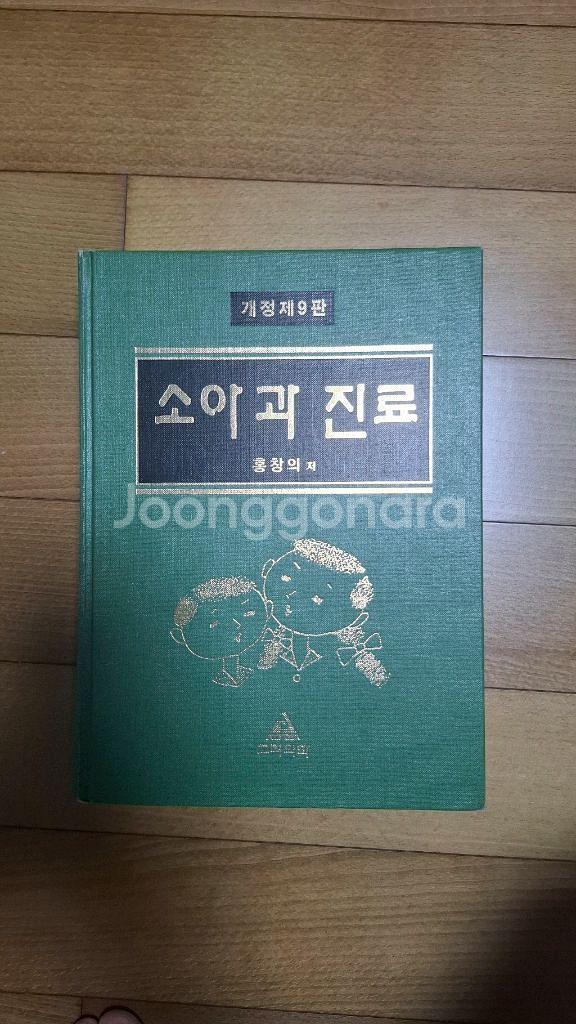 소아과진료(홍창의저)외 소아과관련책 팝니다--0