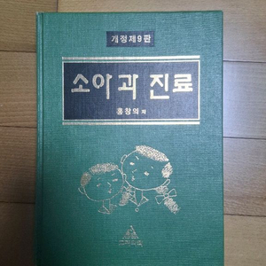 소아과진료(홍창의저)외 소아과관련책 팝니다