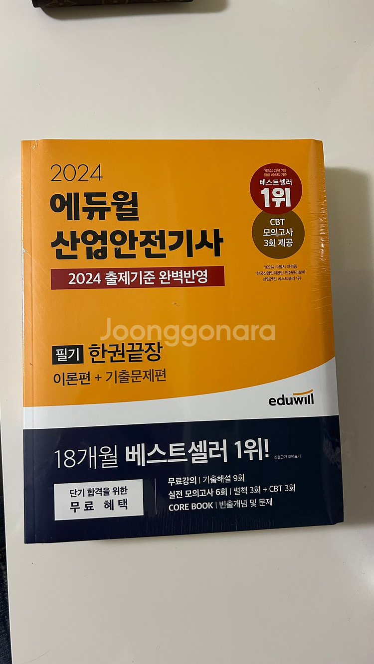 2024 에듀윌 산업안전기사 필기--0