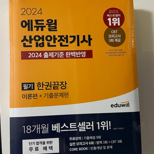 2024 에듀윌 산업안전기사 필기