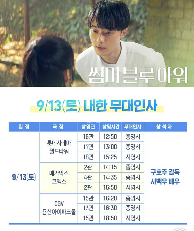 썸머블루아워 무대인사 시백우 양도 A--0