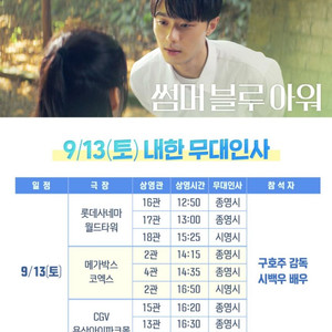 썸머블루아워 무대인사 시백우 양도 A