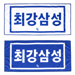 삼성 라이온즈 25 최강삼성 양면 타월 새상품