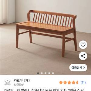 라로퍼니처 발렌시 원목 2인용 벤치 (원가 12만원)