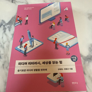 미디어 리터러시, 세상을 읽는 힘 교재