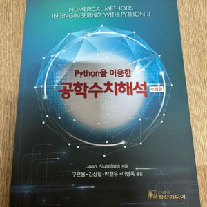 파이썬을 이용한 공학수치해석