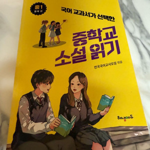 중학교 소설읽기