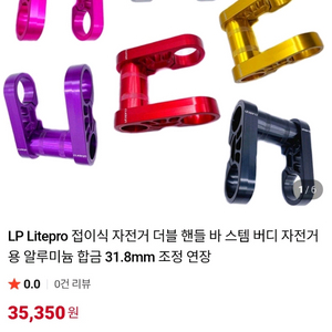Litepro 자전거 더블확장스템 31.8mm
