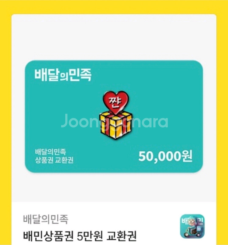 배달의민족 5만원 상품권--0