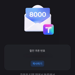 티맵 대리운전 8천원 쿠폰