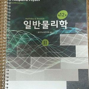 할리데이 일반물리학 12판 교재&문제풀이집