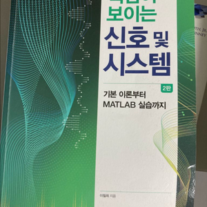 쉽게 풀어쓴 c언어,핵심이 보이는 신호 및 시스템 팝니