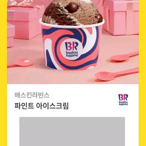 베스킨라빈스 파인트 기프티콘 팝니다