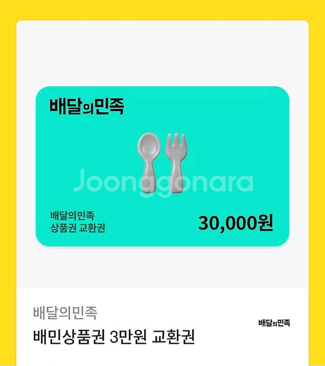 배달의민족 모바일 금액권 3만원--0