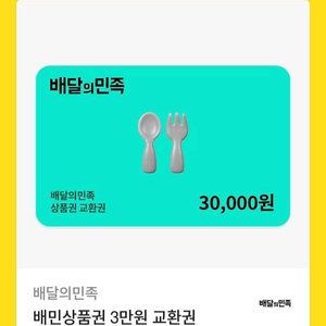 배달의민족 모바일 금액권 3만원